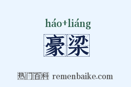 豪梁是什么意思的图片